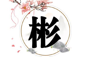 彬名字|彬字取名男孩,带彬字有寓意的男孩名字大全,含彬字好听的男孩名字